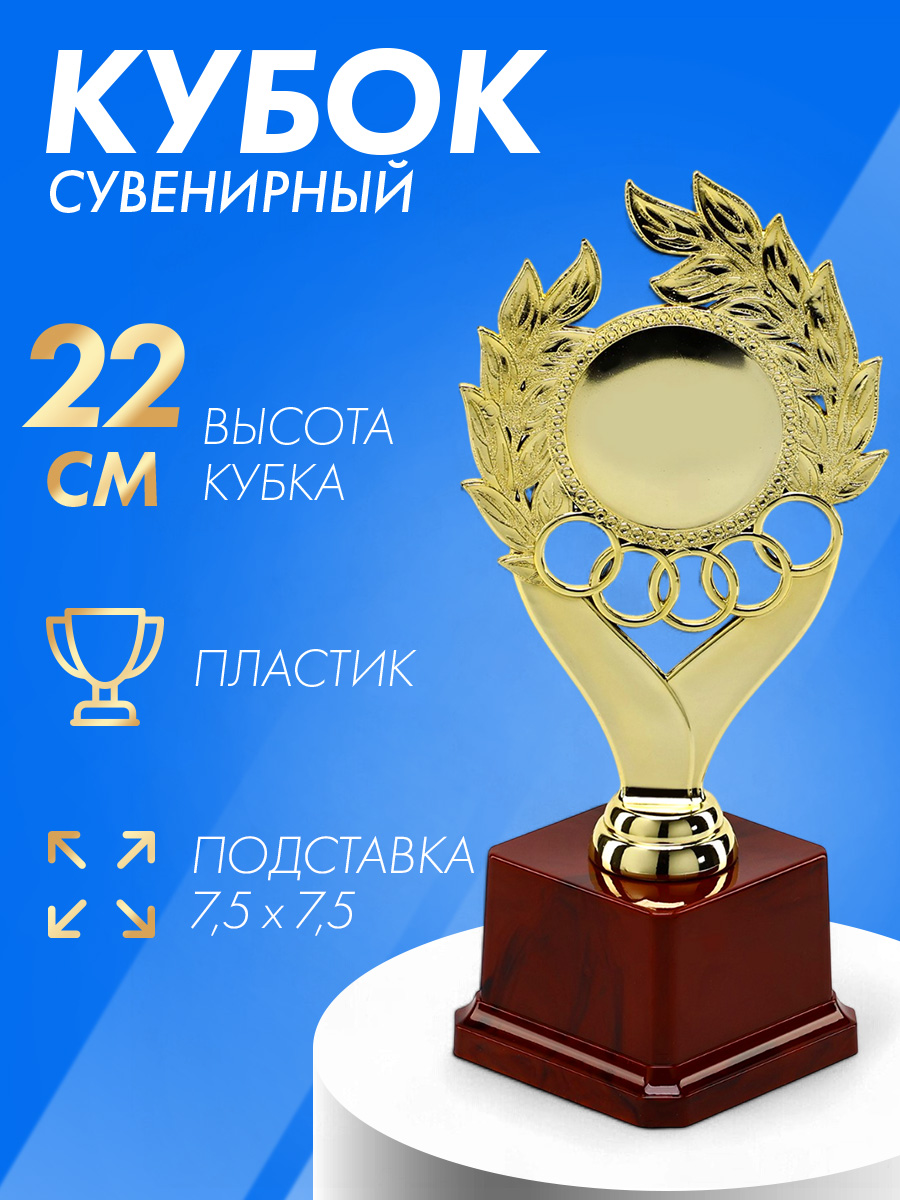 Кубок для награждения спортивный, подарок за соревнования, в школу, пластик, 22 х 9,7 см