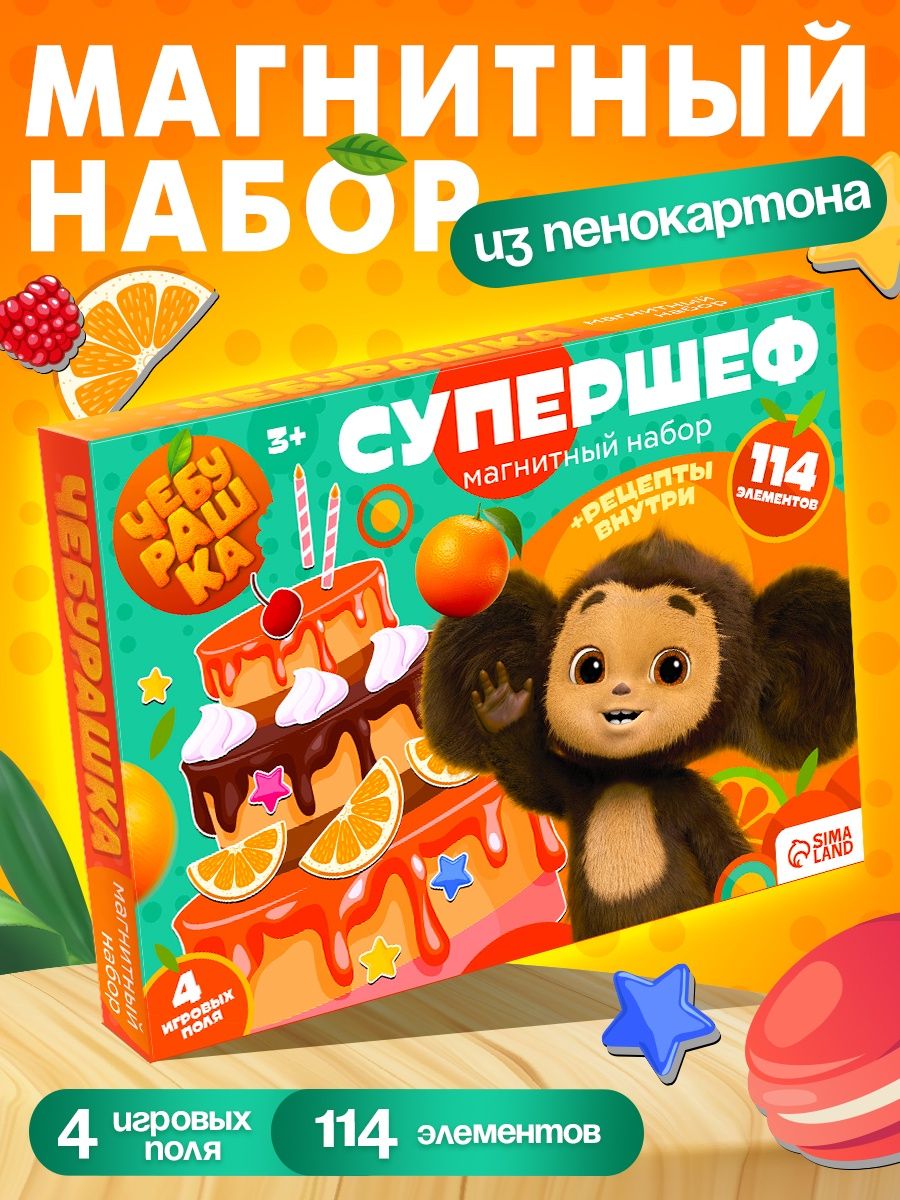 Магнитная игра, Чебурашка, "Супершеф" 4 игровых поля/114 магнитов, развивающие игры от 3 лет