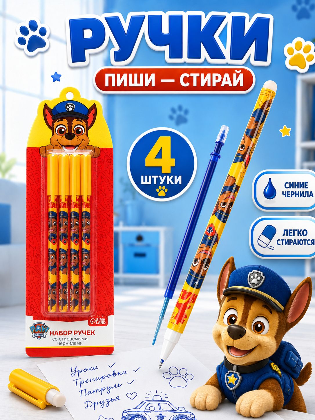 Ручки пиши стирай набор "Щенячий патруль", 4 штуки, синие чернила