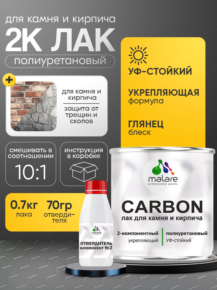2К полиуретановый лак Malare CARBON для защиты камня и кирпича, адгезионный влагостойкий высокопрочный износостойкий УФ-стойкий, глянцевый (0.7 кг + 70 гр отвердитель)