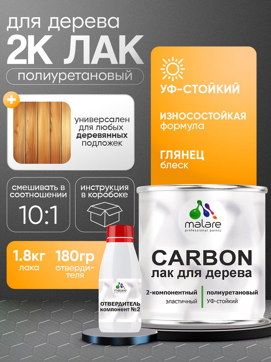 2К полиуретановый лак Malare CARBON для защиты дерева, адгезионный влагостойкий высокопрочный износостойкий, УФ-стойкий глянцевый (1.8 кг + 180 гр отвердитель)