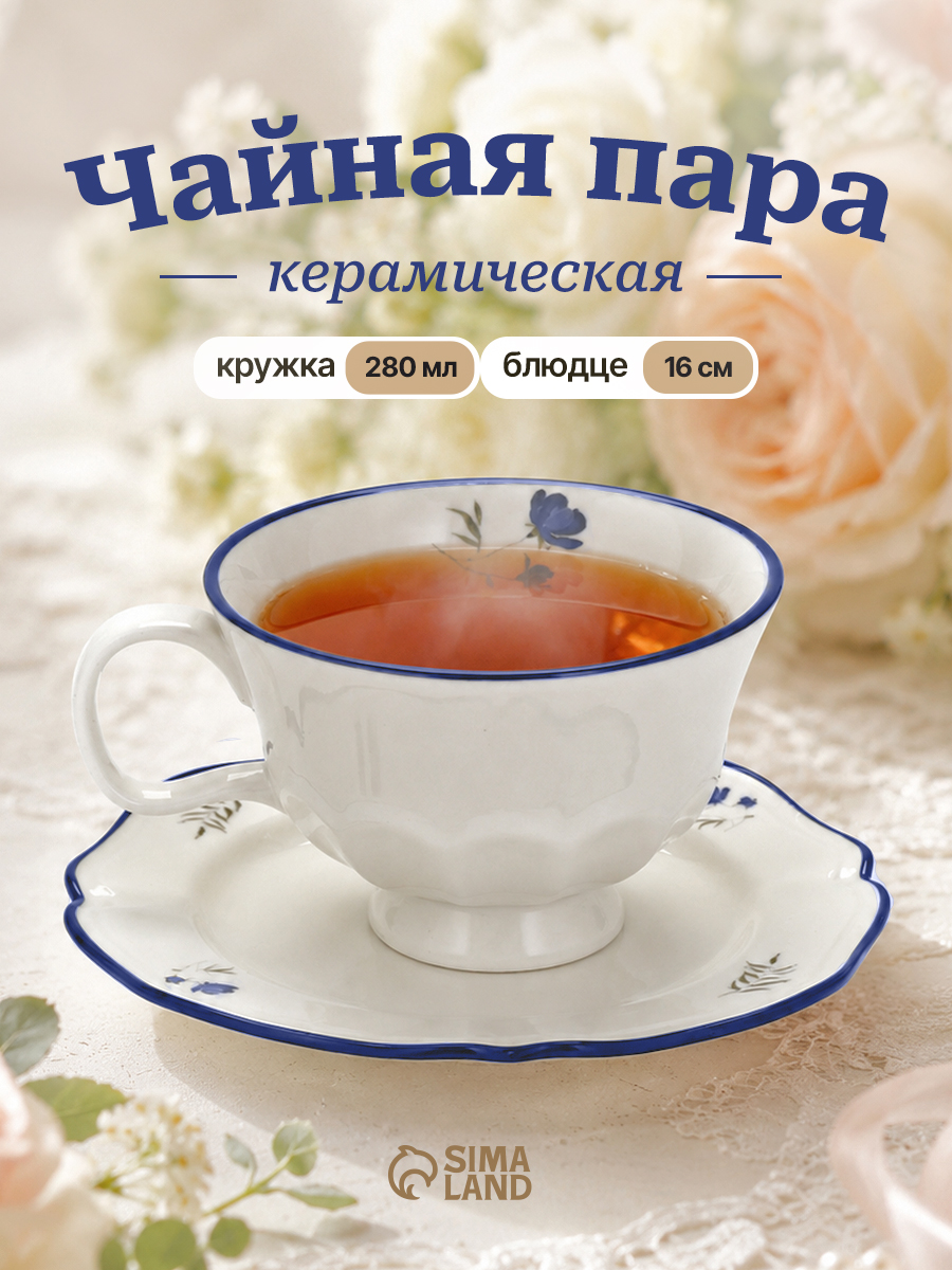 Чайная пара, чашка с блюдцем, 280 мл подарочная