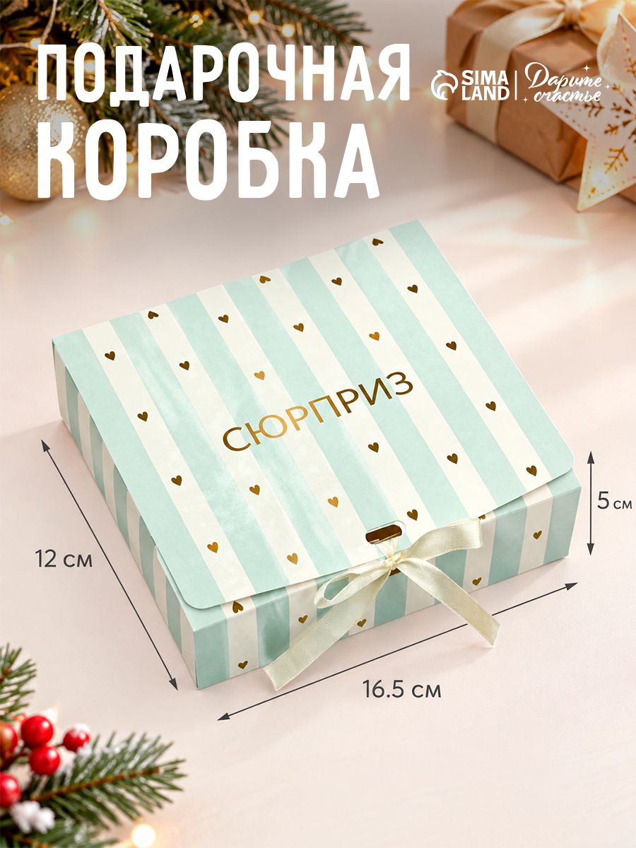 Коробка подарочная "Сюрприз", 16,5 х 12 х 5 см