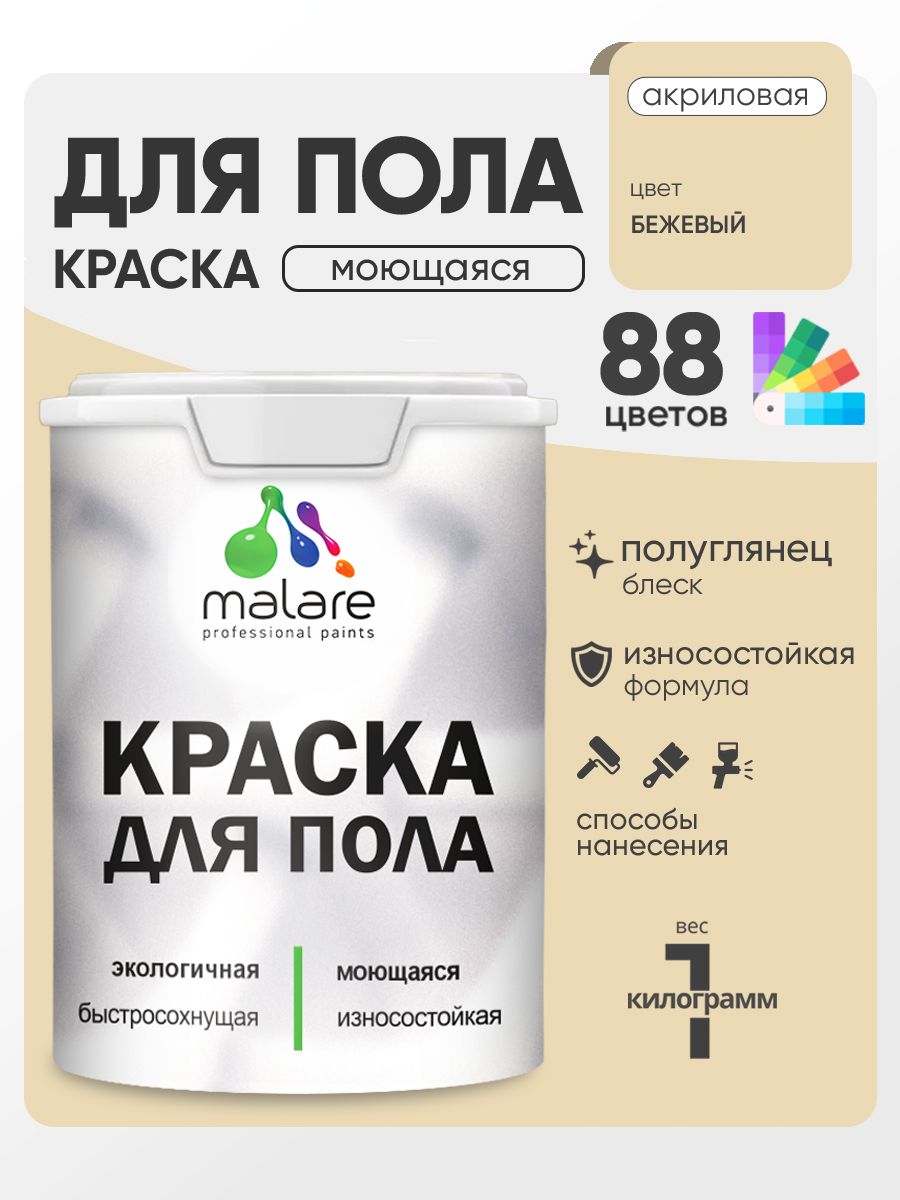 Краска для пола акриловая Malare эмаль для бетонных полов по дереву/ износостойкая без запаха, быстросохнущая моющаяся полуглянцевая, бежевый, 1 кг