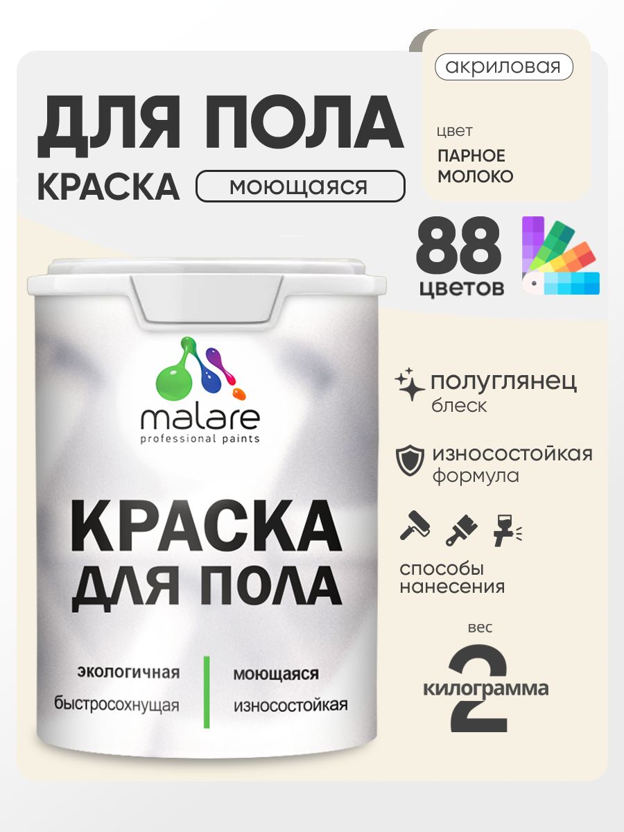 Краска для пола акриловая Malare эмаль для бетонных полов по дереву/ износостойкая без запаха, быстросохнущая моющаяся полуглянцевая, парное молоко, 2 кг
