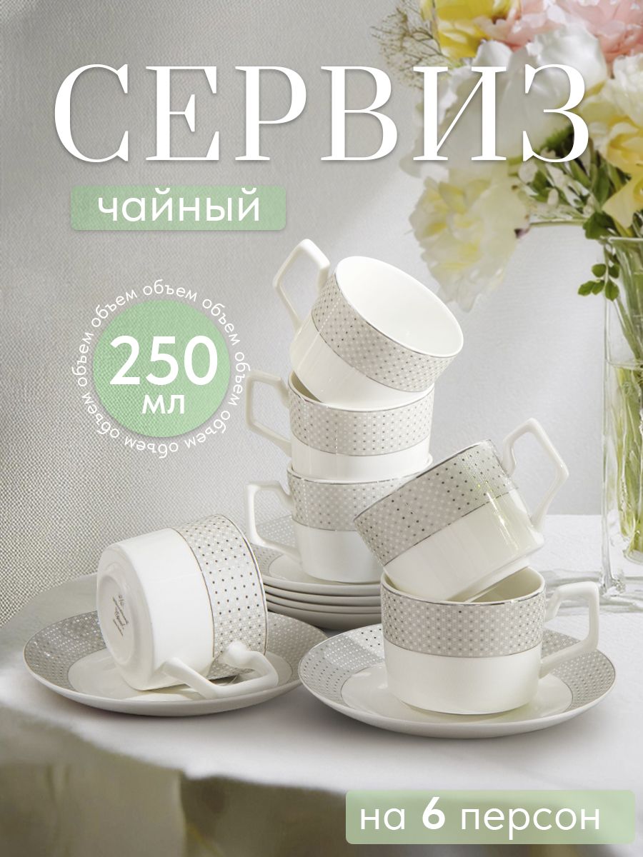 Чайный сервиз на 6 персон WY Eternal, объем 250 мл, фарфоровый