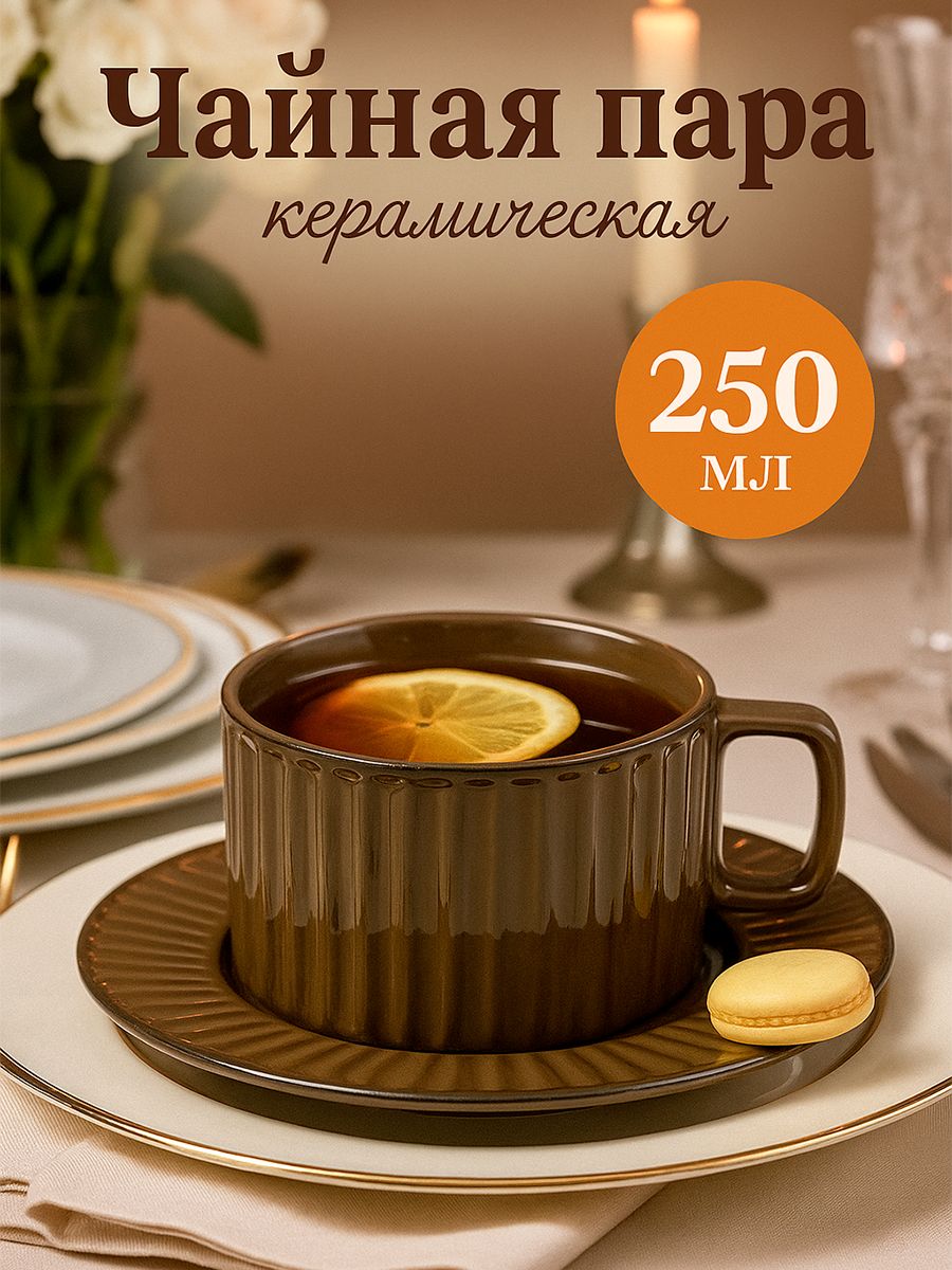 Чайная пара Винтаж , объем 250 мл, керамика