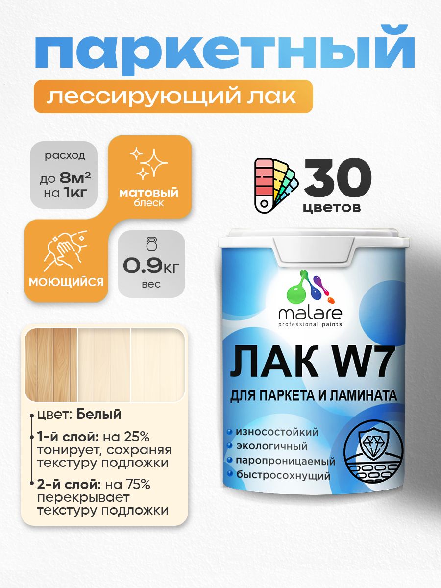 Лак колерованный тонирующий для паркета и ламината Malare W7 для дерева и минеральных поверхностей, износостойкий, водный без запаха, матовый, белый, 0.9 кг.