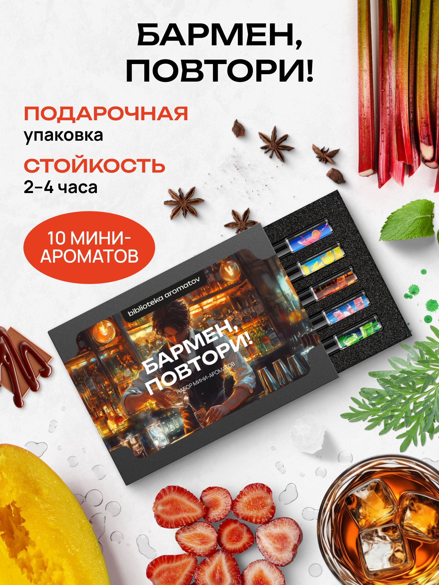 Набор духов женские и мужские пробники 10 ароматов "Бармен, повтори", Библиотека ароматов