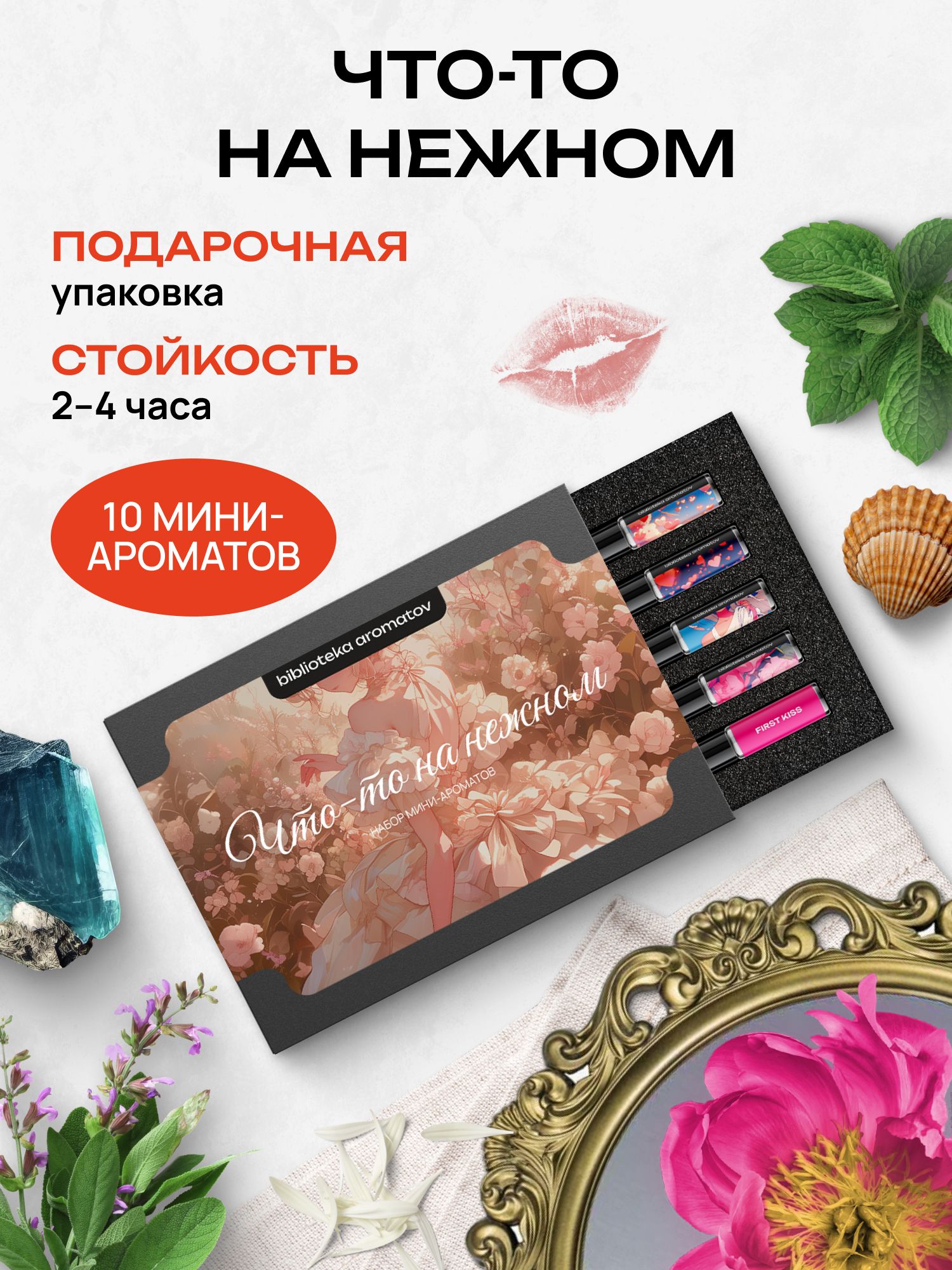 Набор духов женские и мужские пробники 10 ароматов "Что-то на нежном", Библиотека ароматов
