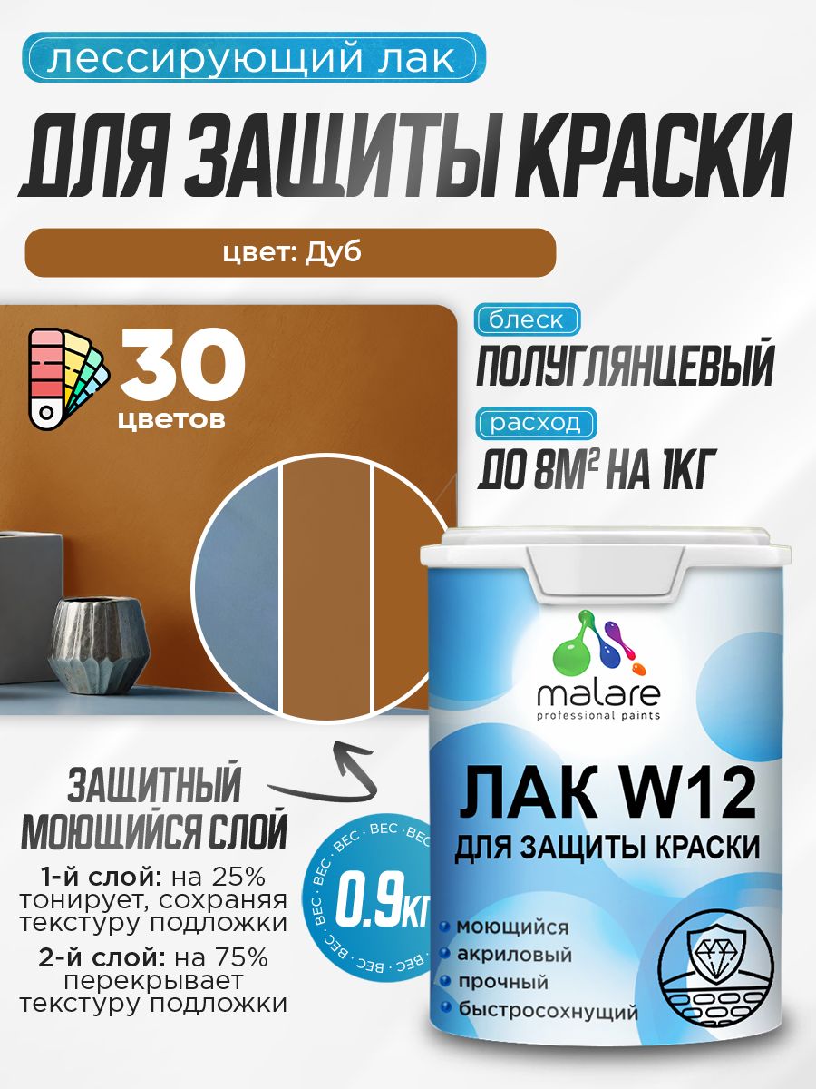 Лак колерованный тонирующий для защиты акриловых красок Malare W12 моющийся универсальный быстросохнущий экологичный, полуглянцевый, дуб, 0.9 кг.