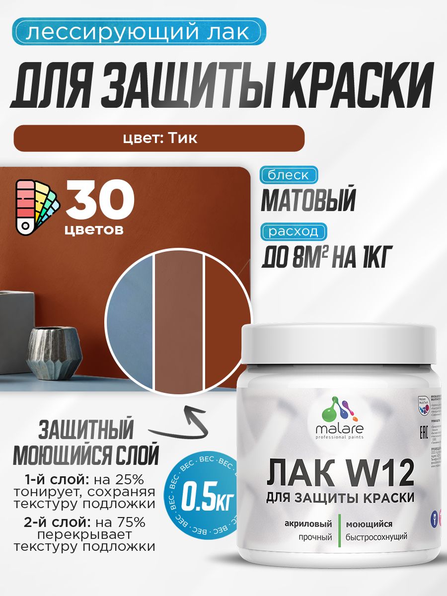 Лак колерованный тонирующий для защиты акриловых красок Malare W12 моющийся универсальный быстросохнущий экологичный, матовый, тик, 0.5 кг.