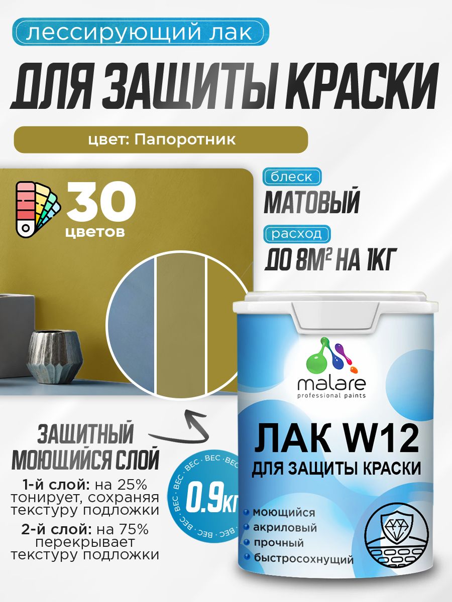 Лак колерованный тонирующий для защиты акриловых красок Malare W12 моющийся универсальный быстросохнущий экологичный, матовый, папоротник, 0.9 кг.