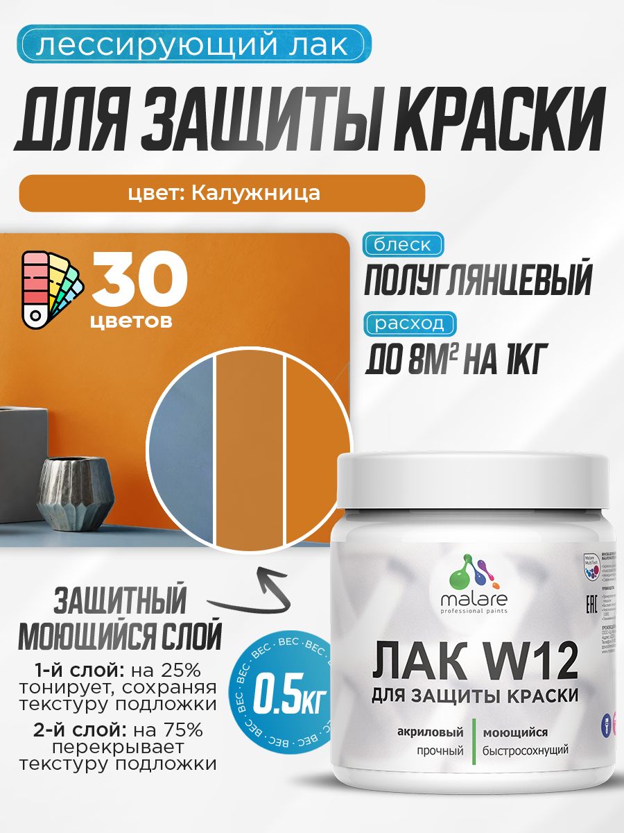 Лак колерованный тонирующий для защиты акриловых красок Malare W12 моющийся универсальный быстросохнущий экологичный, полуглянцевый, калужница, 0.5 кг.