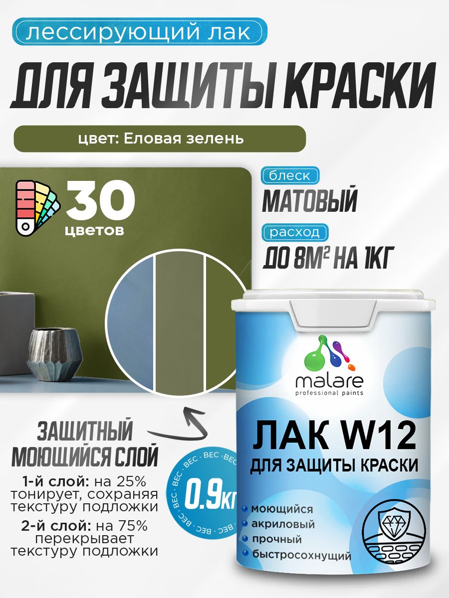 Лак колерованный тонирующий для защиты акриловых красок Malare W12 моющийся универсальный быстросохнущий экологичный, матовый, еловая зелень, 0.9 кг.