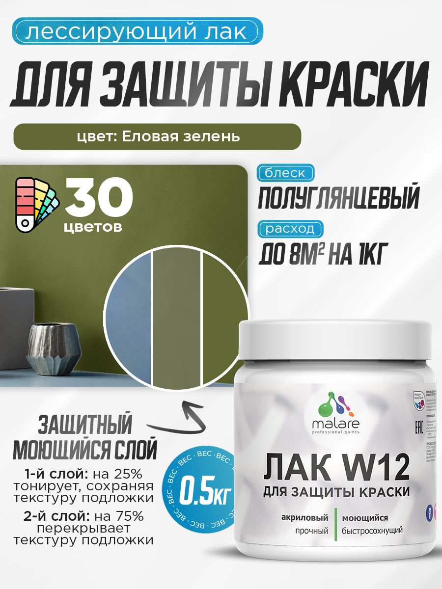 Лак колерованный тонирующий для защиты акриловых красок Malare W12 моющийся универсальный быстросохнущий экологичный, полуглянцевый, еловая зелень, 0.5 кг.