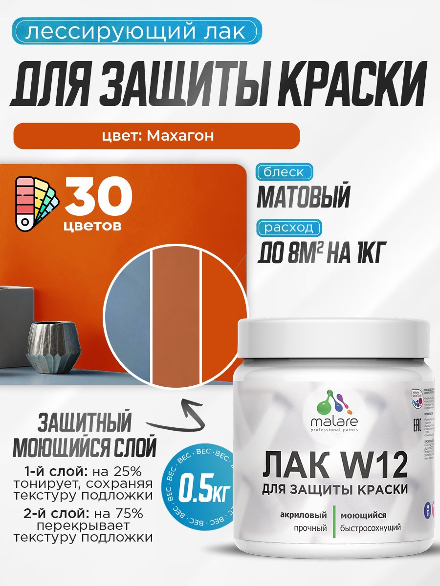 Лак колерованный тонирующий для защиты акриловых красок Malare W12 моющийся универсальный быстросохнущий экологичный, матовый, махагон, 0.5 кг.