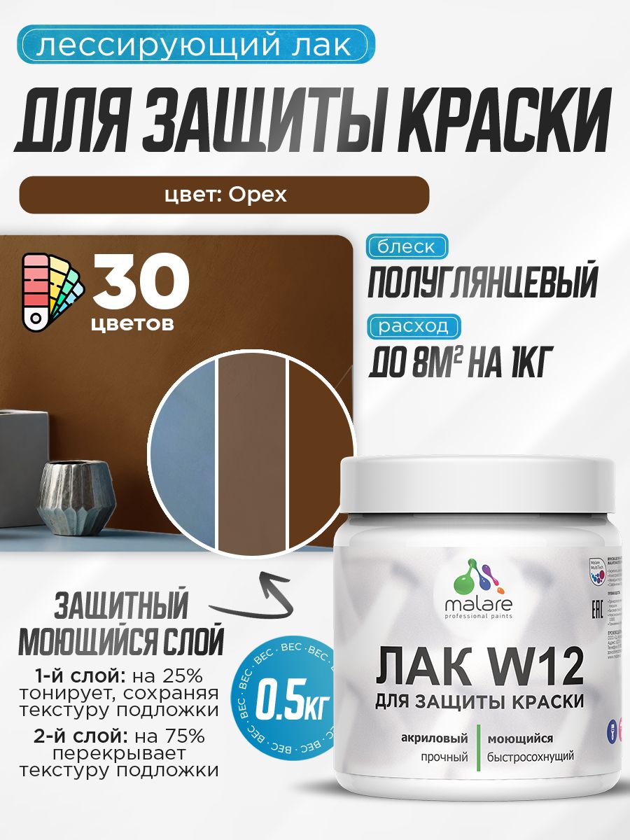 Лак колерованный тонирующий для защиты акриловых красок Malare W12 моющийся универсальный быстросохнущий экологичный, полуглянцевый, орех, 0.5 кг.