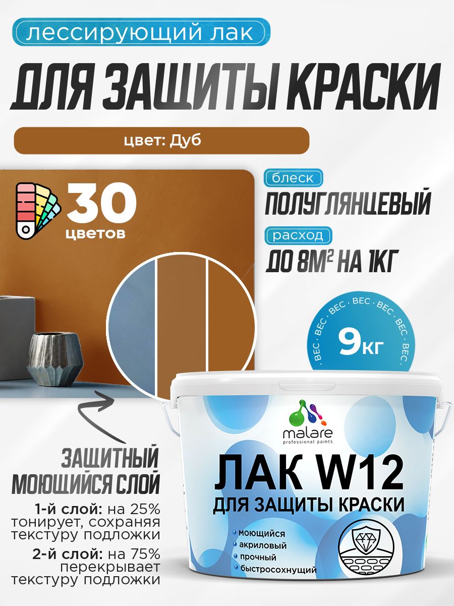 Лак колерованный тонирующий для защиты акриловых красок Malare W12 моющийся универсальный быстросохнущий экологичный, полуглянцевый, дуб, 9 кг.