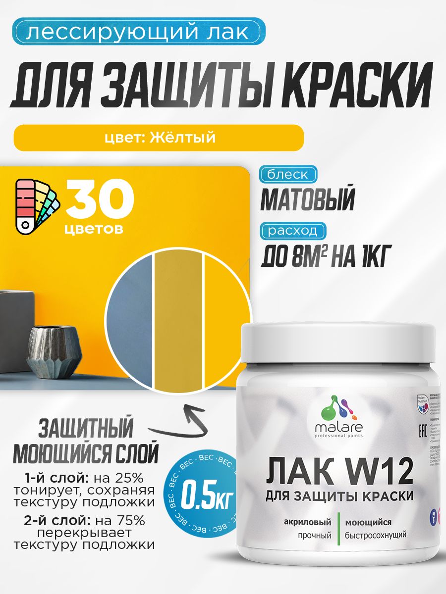 Лак колерованный тонирующий для защиты акриловых красок Malare W12 моющийся универсальный быстросохнущий экологичный, матовый, желтый, 0.5 кг.