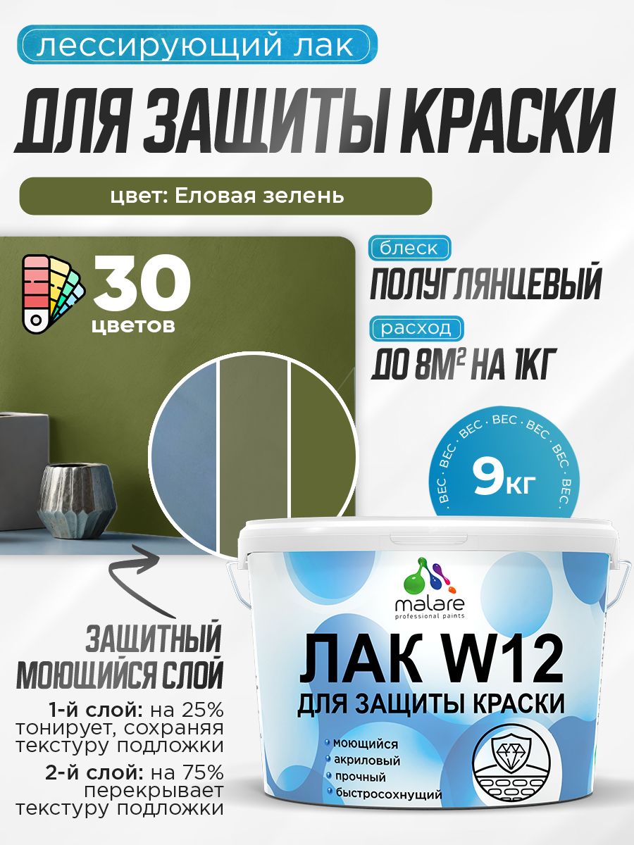 Лак колерованный тонирующий для защиты акриловых красок Malare W12 моющийся универсальный быстросохнущий экологичный, полуглянцевый, еловая зелень, 9 кг.