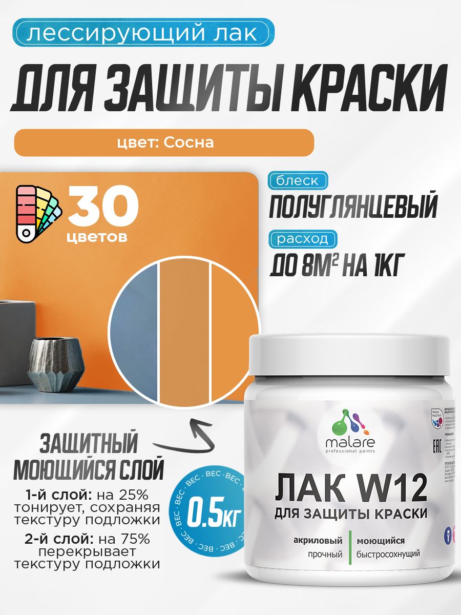 Лак колерованный тонирующий для защиты акриловых красок Malare W12 моющийся универсальный быстросохнущий экологичный, полуглянцевый, сосна, 0.5 кг.