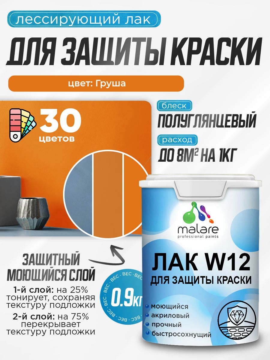 Лак колерованный тонирующий для защиты акриловых красок Malare W12 моющийся универсальный быстросохнущий экологичный, полуглянцевый, груша, 0.9 кг.