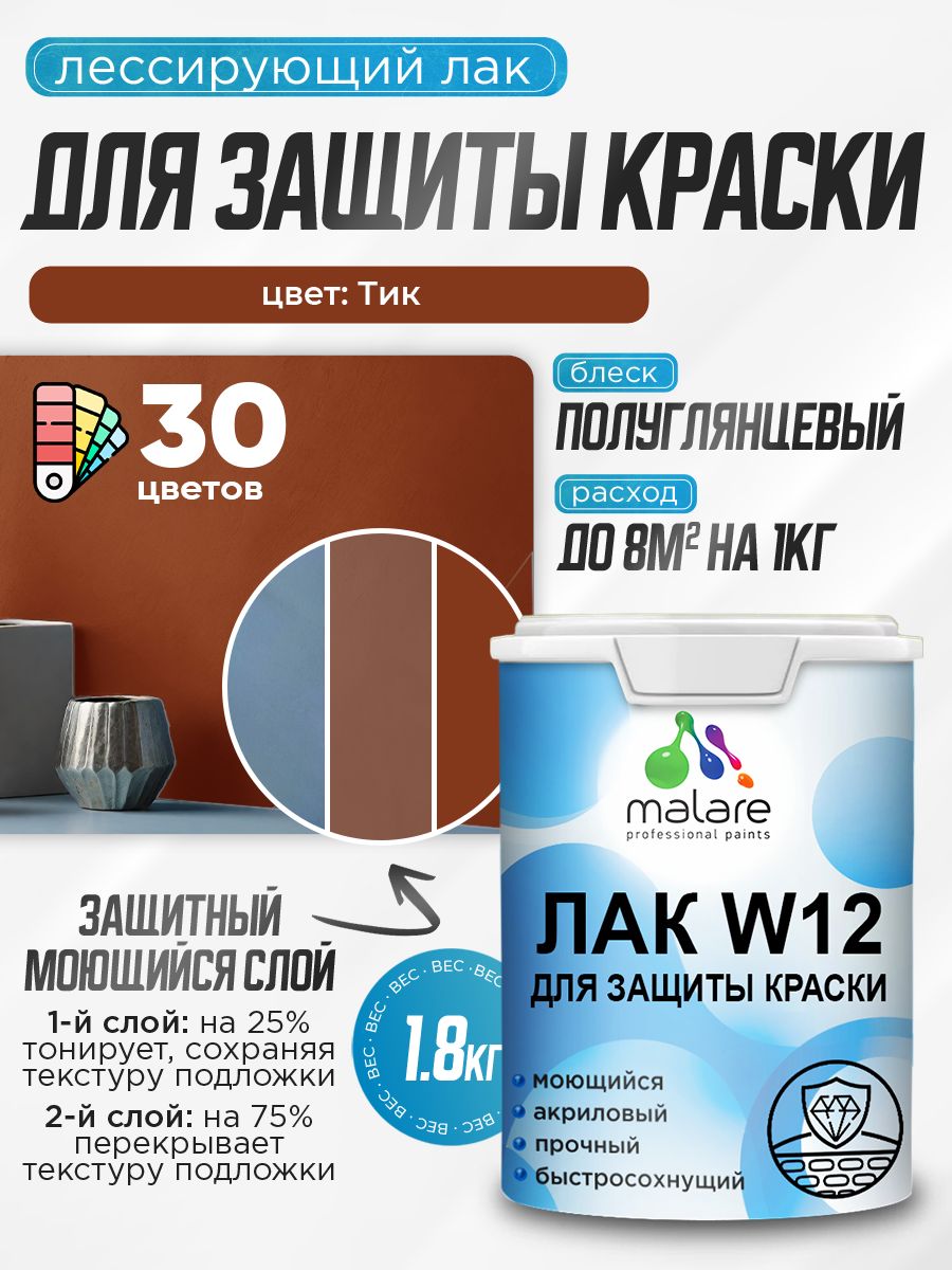 Лак колерованный тонирующий для защиты акриловых красок Malare W12 моющийся универсальный быстросохнущий экологичный, полуглянцевый, тик, 1.8 кг.
