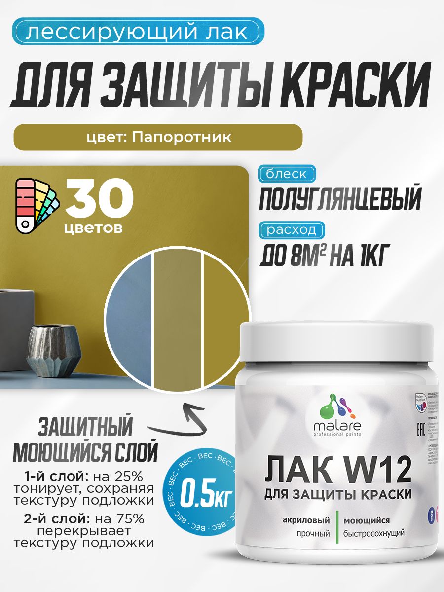 Лак колерованный тонирующий для защиты акриловых красок Malare W12 моющийся универсальный быстросохнущий экологичный, полуглянцевый, папоротник, 0.5 кг.