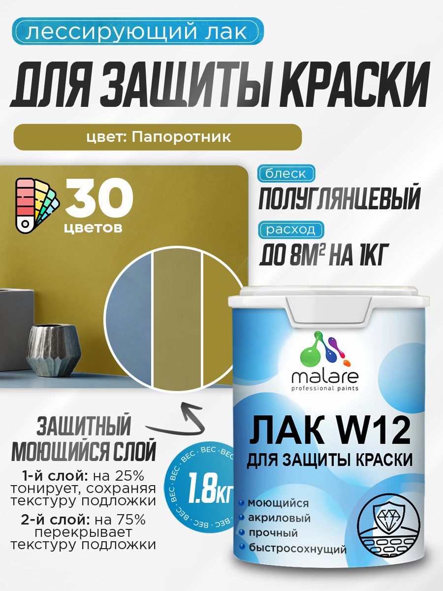 Лак колерованный тонирующий для защиты акриловых красок Malare W12 моющийся универсальный быстросохнущий экологичный, полуглянцевый, папоротник, 1.8 кг.