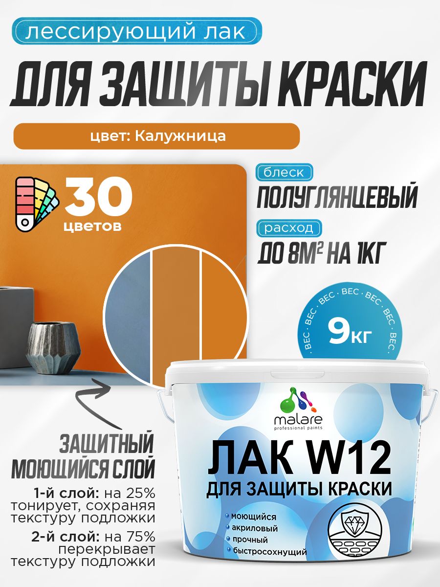 Лак колерованный тонирующий для защиты акриловых красок Malare W12 моющийся универсальный быстросохнущий экологичный, полуглянцевый, калужница, 9 кг.