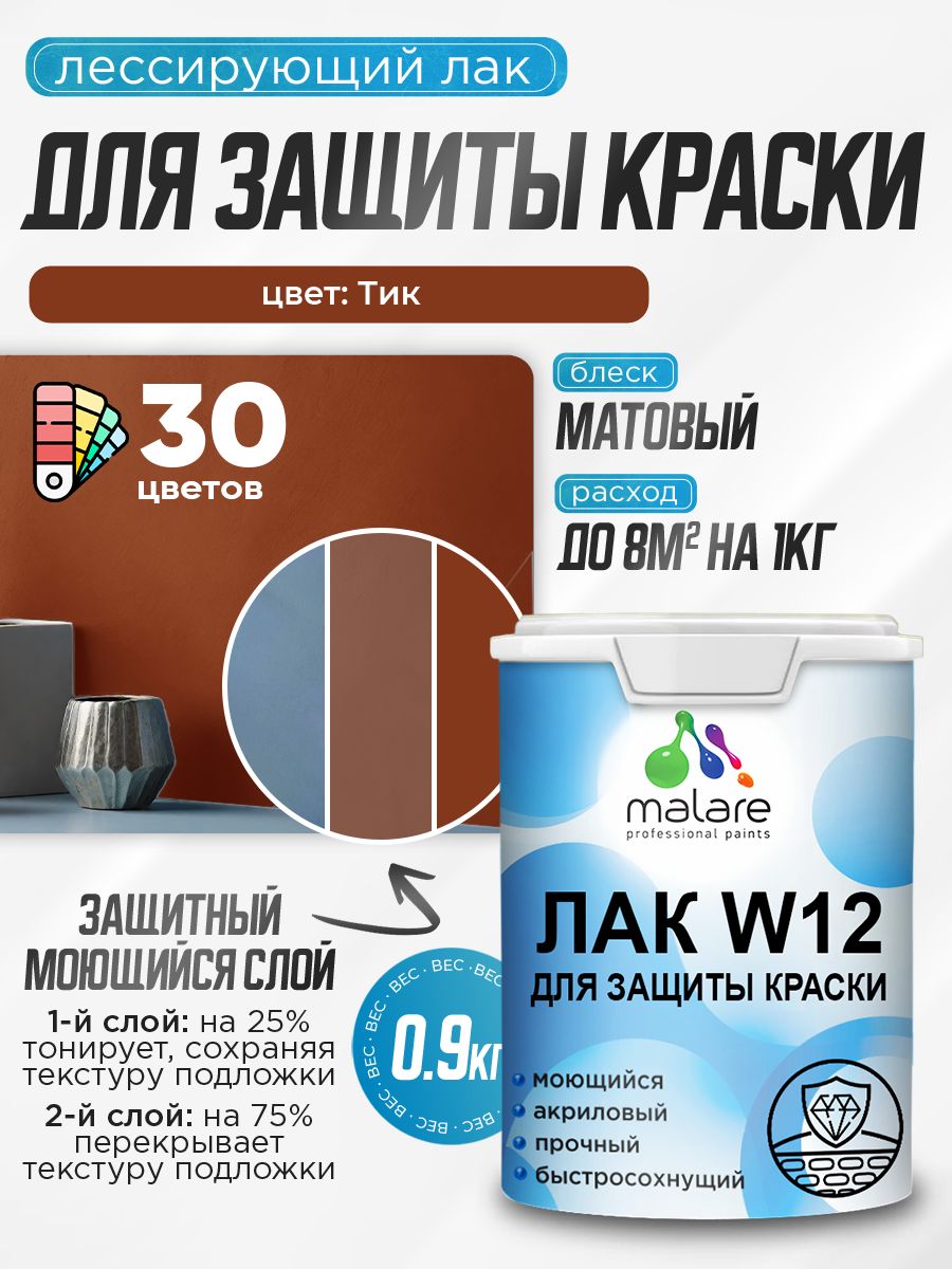 Лак колерованный тонирующий для защиты акриловых красок Malare W12 моющийся универсальный быстросохнущий экологичный, матовый, тик, 0.9 кг.