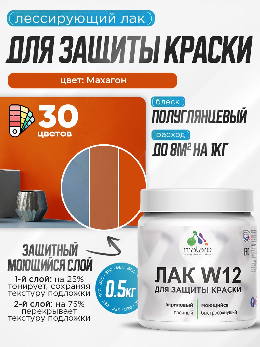 Лак колерованный тонирующий для защиты акриловых красок Malare W12 моющийся универсальный быстросохнущий экологичный, полуглянцевый, махагон, 0.5 кг.