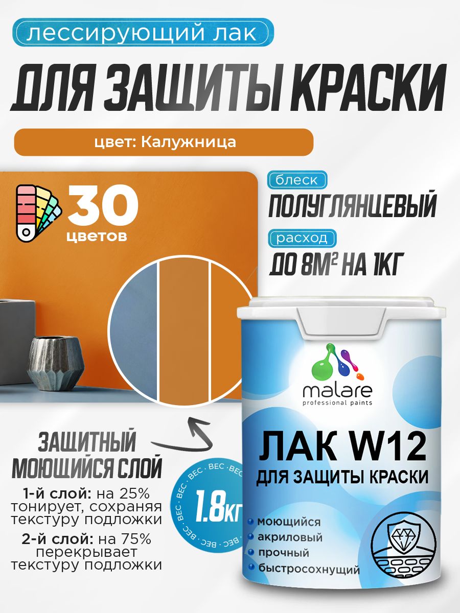 Лак колерованный тонирующий для защиты акриловых красок Malare W12 моющийся универсальный быстросохнущий экологичный, полуглянцевый, калужница, 1.8 кг.