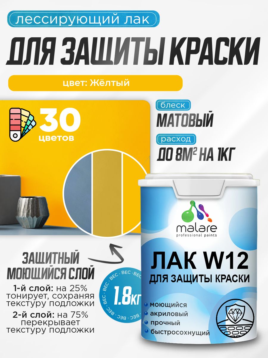 Лак колерованный тонирующий для защиты акриловых красок Malare W12 моющийся универсальный быстросохнущий экологичный, матовый, желтый, 1.8 кг.