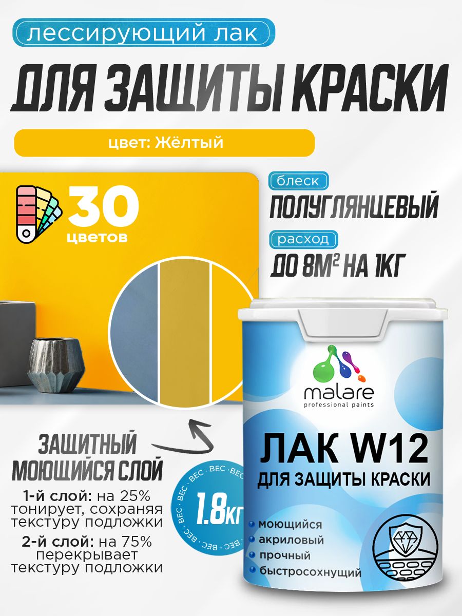 Лак колерованный тонирующий для защиты акриловых красок Malare W12 моющийся универсальный быстросохнущий экологичный, полуглянцевый, желтый, 1.8 кг.