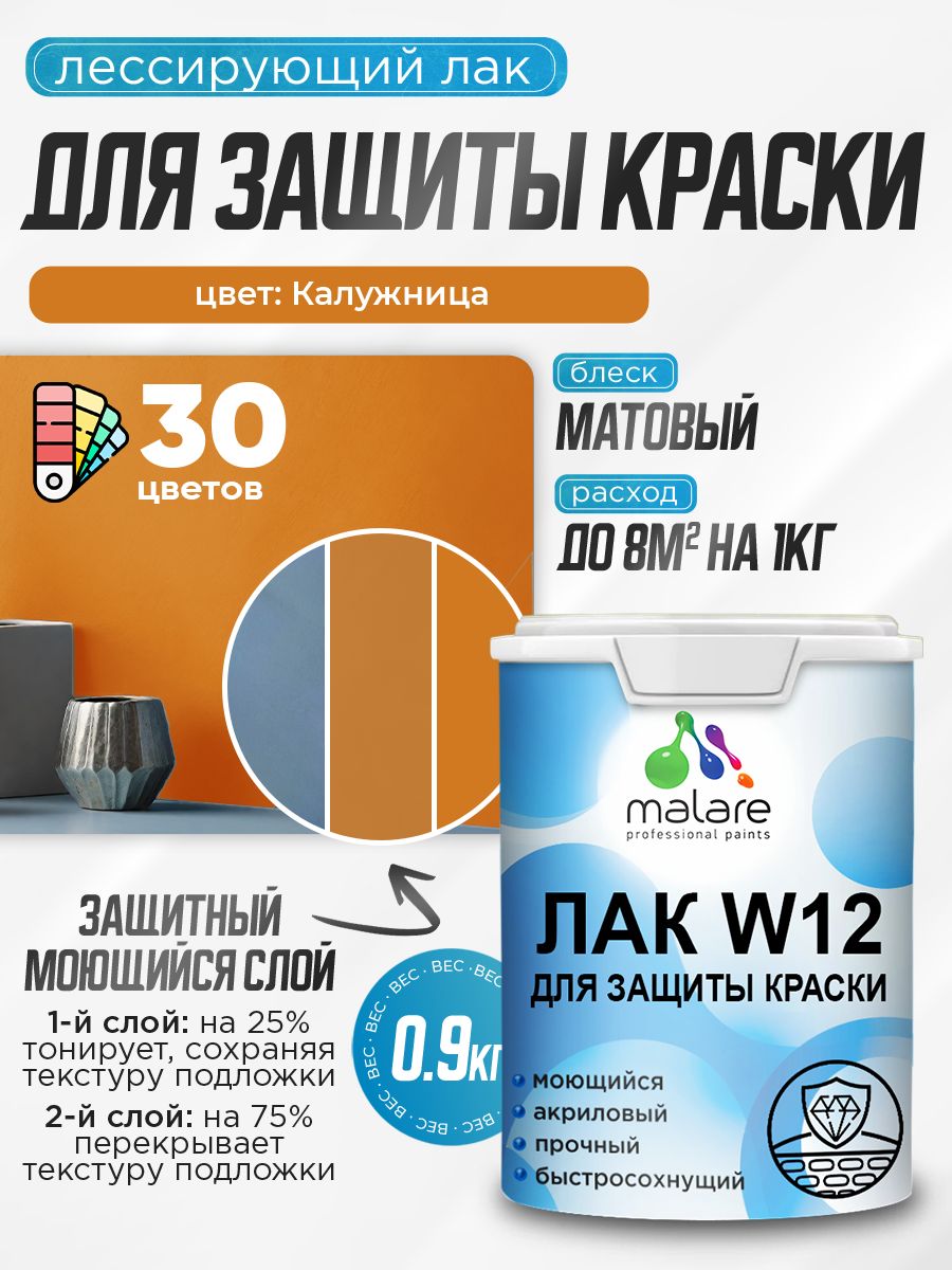 Лак колерованный тонирующий для защиты акриловых красок Malare W12 моющийся универсальный быстросохнущий экологичный, матовый, калужница, 0.9 кг.