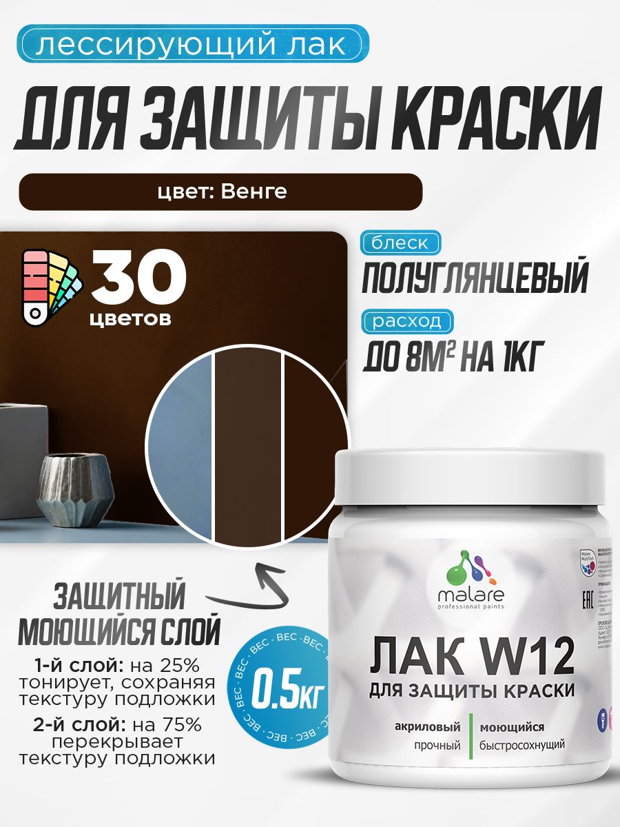 Лак колерованный тонирующий для защиты акриловых красок Malare W12 моющийся универсальный быстросохнущий экологичный, полуглянцевый, венге, 0.5 кг.