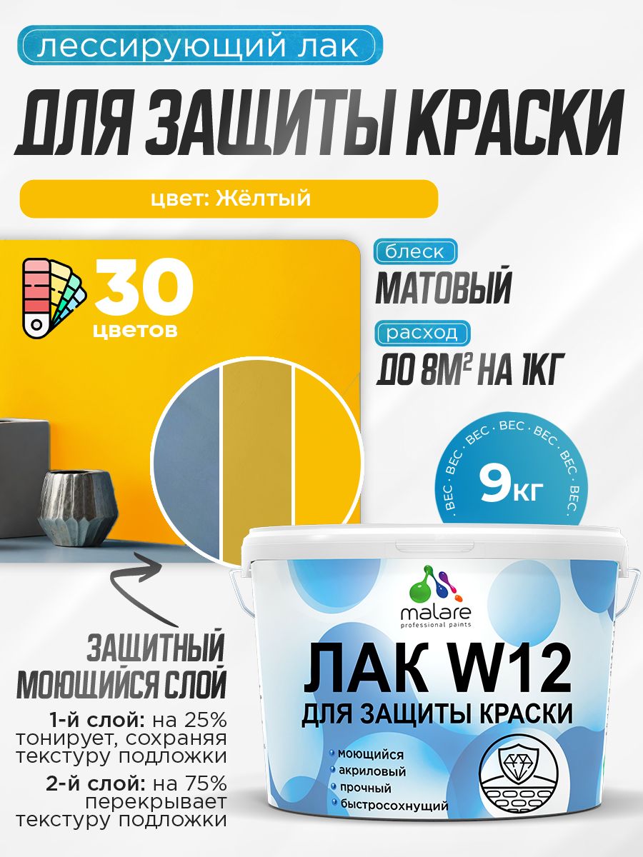 Лак колерованный тонирующий для защиты акриловых красок Malare W12 моющийся универсальный быстросохнущий экологичный, матовый, желтый, 9 кг.