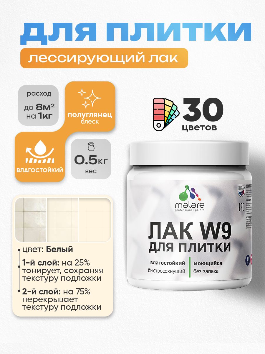 Лак колерованный тонирующий для защиты плитки и кафеля Malare W9 акриловый влагостойкий моющийся быстросохнущий, полуглянцевый, белый, 0.5 кг.