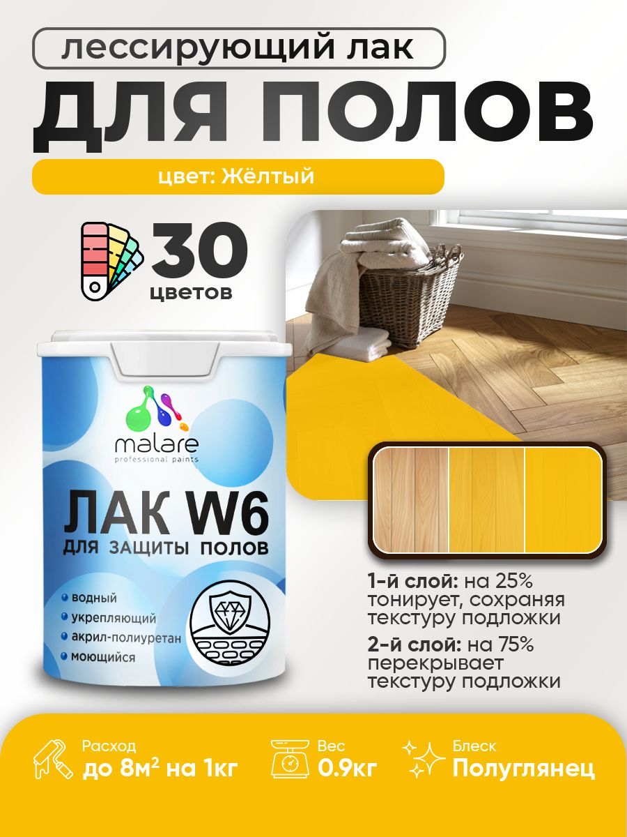 Лак колерованный тонирующий для защиты пола Malare W6 для паркета и ламината, для дерева и минеральных поверхностей, водный без запаха быстросохнущий, полуглянцевый, желтый, 0.9 кг.