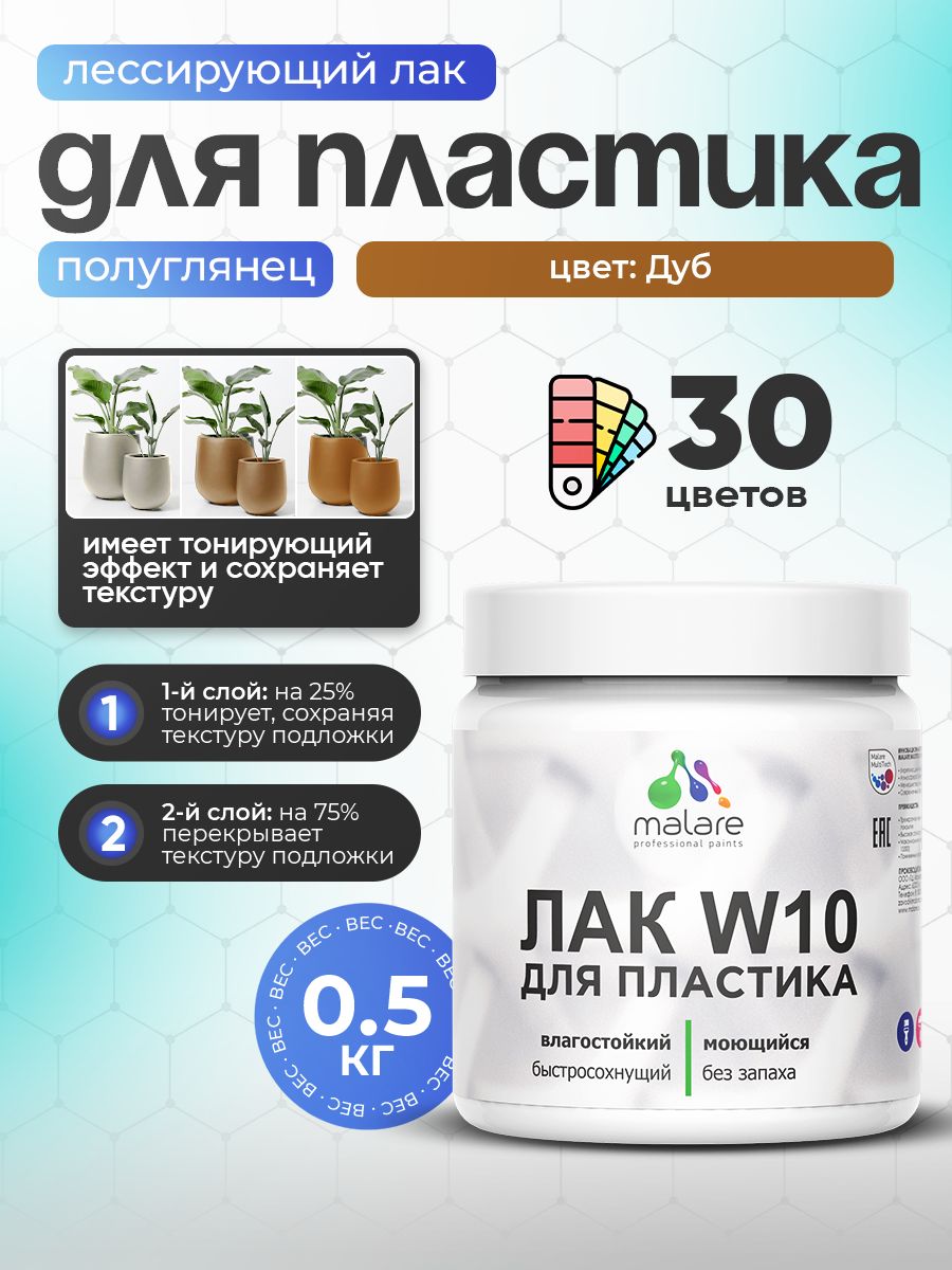 Лак колерованный тонирующий для защиты пластика Malare W10 акриловый моющийся быстросохнущий, полуглянцевый, дуб, 0.5 кг.