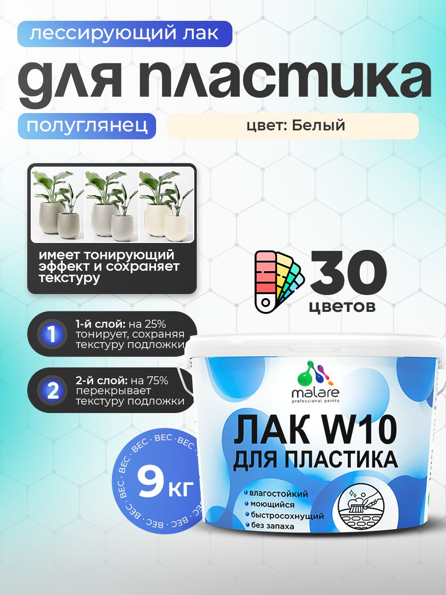 Лак колерованный тонирующий для защиты пластика Malare W10 акриловый моющийся быстросохнущий, полуглянцевый, белый, 9 кг.
