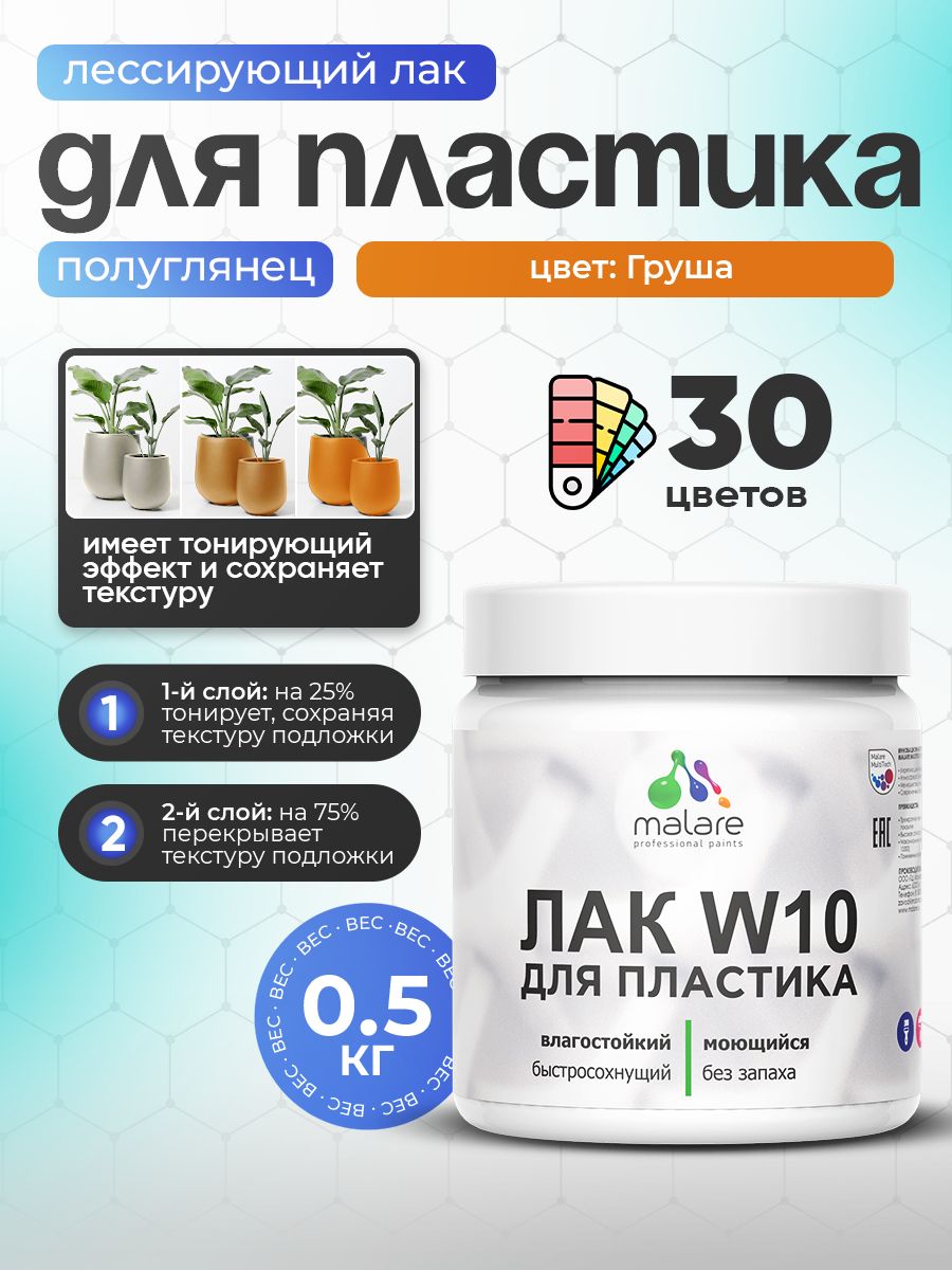 Лак колерованный тонирующий для защиты пластика Malare W10 акриловый моющийся быстросохнущий, полуглянцевый, груша, 0.5 кг.