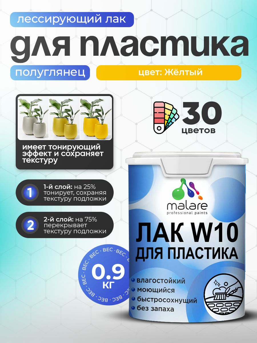 Лак колерованный тонирующий для защиты пластика Malare W10 акриловый моющийся быстросохнущий, полуглянцевый, желтый, 0.9 кг.