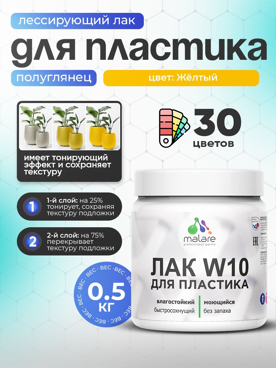 Лак колерованный тонирующий для защиты пластика Malare W10 акриловый моющийся быстросохнущий, полуглянцевый, желтый, 0.5 кг.