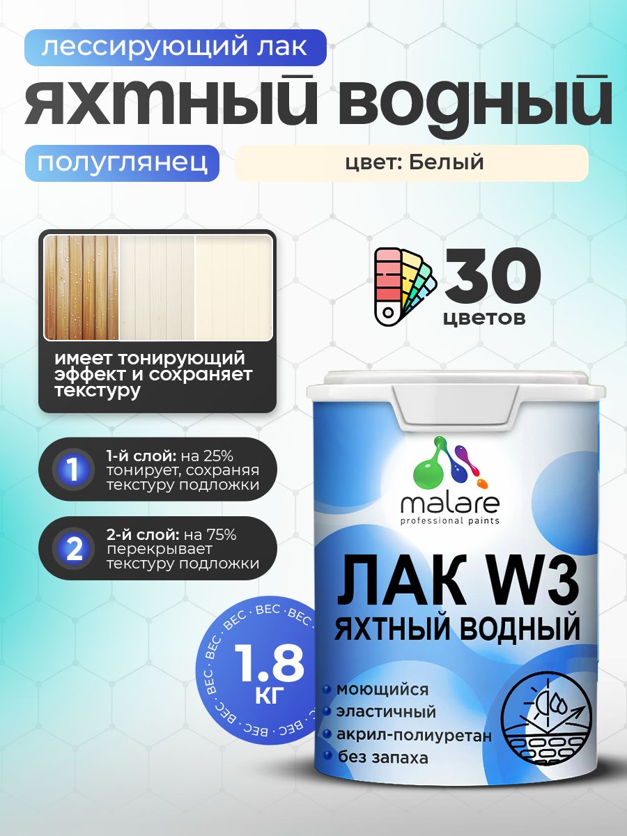 Лак колерованный тонирующий яхтный Malare W3 для деревянных и минеральных поверхностей, водный без запаха быстросохнущий, полуглянцевый, белый, 1.8 кг.