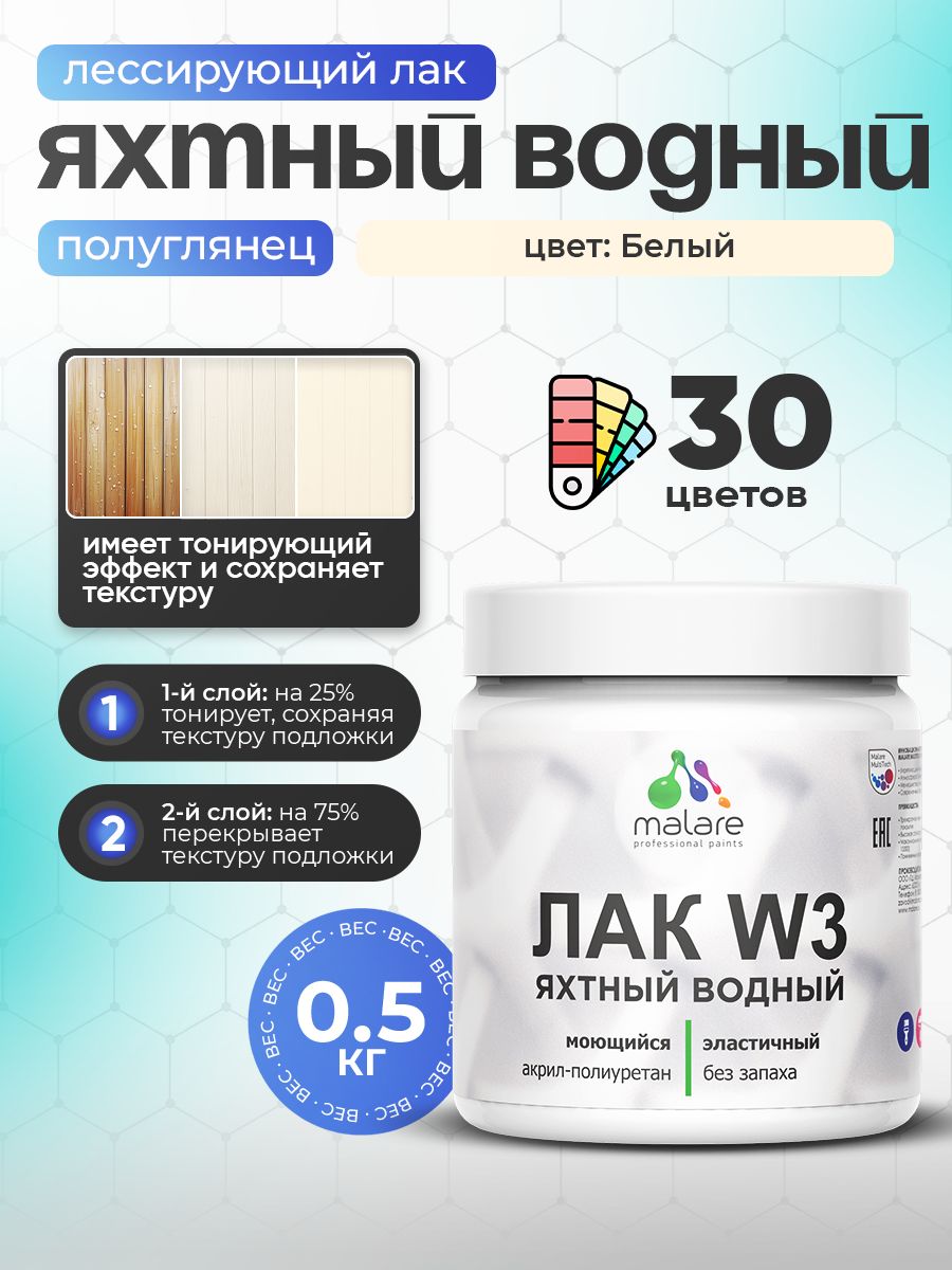 Лак колерованный тонирующий яхтный Malare W3 для деревянных и минеральных поверхностей, водный без запаха быстросохнущий, полуглянцевый, белый, 0.5 кг.