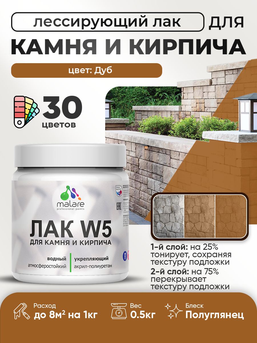 Лак колерованный тонирующий для камня и кирпича Malare W5 для дерева и минеральных поверхностей, водный без запаха быстросохнущий, полуглянцевый, дуб, 0.5 кг.