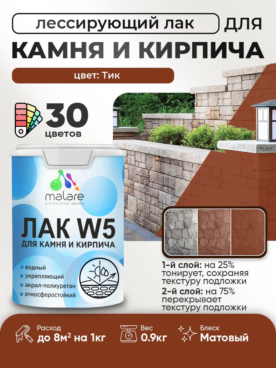 Лак колерованный тонирующий для камня и кирпича Malare W5 для дерева и минеральных поверхностей, водный без запаха быстросохнущий, матовый, тик, 0.9 кг.